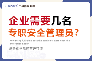 企業需要幾名專職安全管理員？